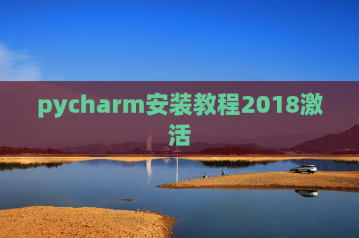 pycharm安装教程2018激活 pycharm安装教程2018激活